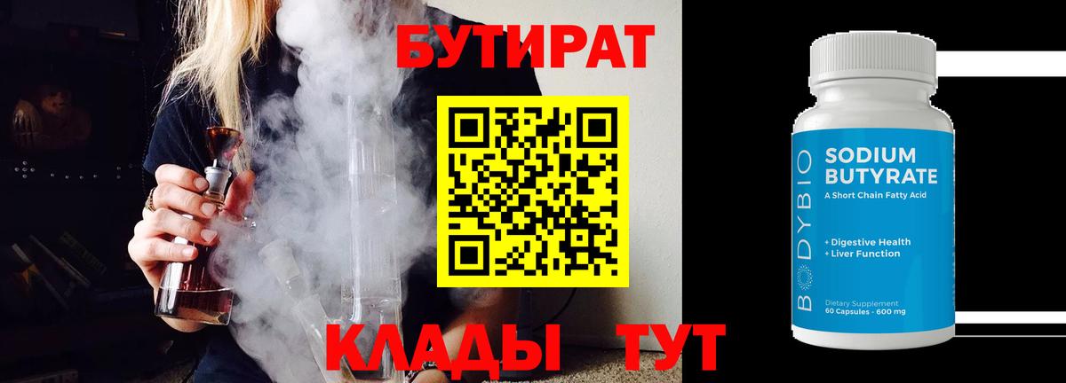 Бутират 99%  Вход с VPN  Славгород 
