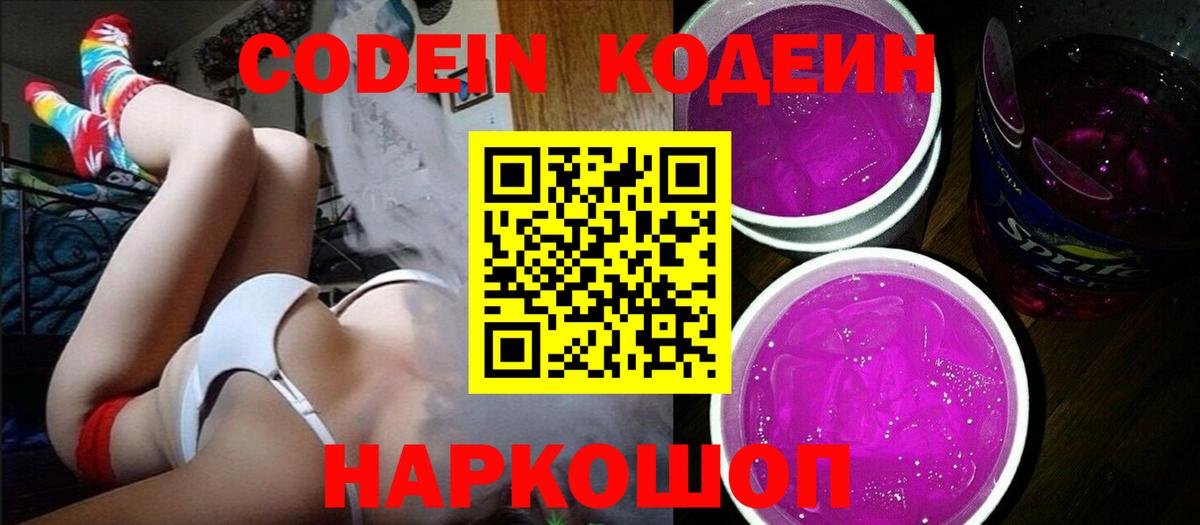 Codein Purple Drank  Codein Purple Drank  Вход с VPN  Славгород 